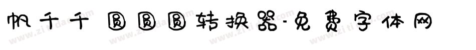 帆千千 圆圆圆转换器字体转换